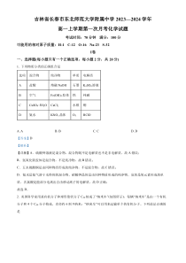 吉林省长春市东北师范大学附属中学2023-2024学年高一上学期第一次月考化学试题 Word版含解析