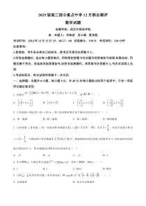 湖北省部分重点中学2025届高三上学期12月联合测评数学试题 Word版无答案