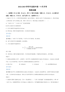 河南省叶县高级中学2024-2025学年高一上学期9月月考物理试题  Word版含解析