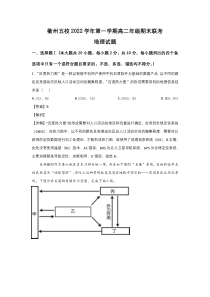 浙江省衢州五校2022-2023学年高二上学期1月期末联考地理试卷（含解析）