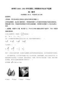 安徽省蚌埠市2020-2021学年高一下学期期末学业水平监测数学试题 含答案