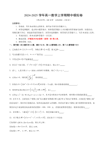 2024-2025学年高一上学期期中模拟考试数学试题（上海专用，测试范围：沪教版2020必修第一册第一章-第三章） Word版含解析