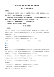 新疆柯坪县柯坪湖州国庆中学2023-2024学年高二上学期9月月考文综政治试题  含解析