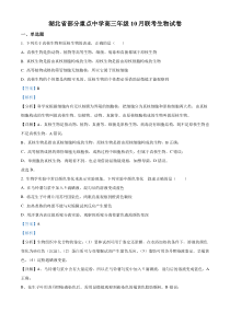 湖北省部分重点中学2022-2023学年高三10月联考  生物试题  含答案【武汉专题】