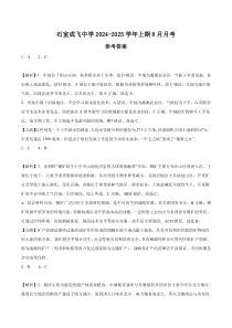 四川省成都市石室成飞中学2024-2025学年高三上学期8月月考地理试题答案