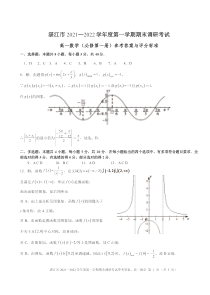 广东省湛江市2021-2022学年高一上学期期末考试 数学答案