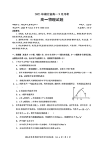 湖北省2023-2024学年高一上学期9月月考物理试卷