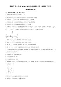 山东省菏泽市第一中学2020-2021学年高一下学期5月月考物理试题含答案