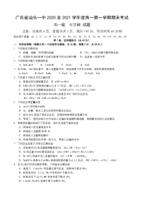 广东省汕头市第一中学2020-2021学年高一上学期期末考试化学试题 含答案