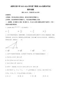 四川省成都市石室中学2023-2024学年高一下学期期末考试 数学 Word版含解析