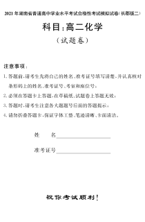 湖南省2021届普通高中学业水平合格性考试模拟（长郡版二）化学试题（高二）