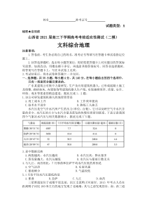 山西省2021届高三下学期4月高考考前适应性测试（二模）文科综合地理试题 含答案