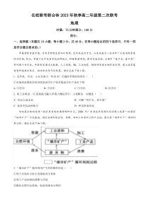 湖南省名校联考联合体2023-2024学年高二上学期11月第二次联考地理试题  