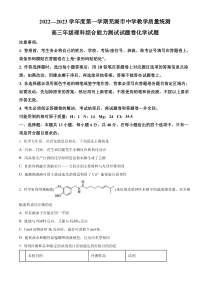 安徽省芜湖市2022-2023学年高三上学期期末教学质量统测理科综合化学试题  