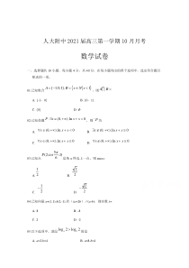 北京市人大附中2021届高三上学期10月月考数学试题含答案