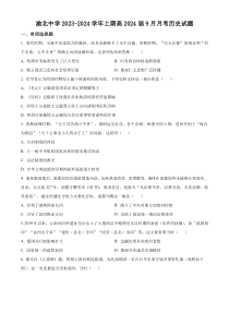 重庆市渝北中学2023-2024学年高三9月月考历史试题  