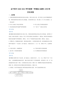 甘肃省白银市会宁县第四中学2021届高三上学期第二次月考历史试题【精准解析】