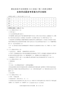 湖北省高中名校联盟2022-2023学年高三下学期第三次联合测评生物答案