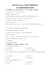 江西省赣州市2023-2024学年高二下学期7月期末考试 信息技术 Word版含解析