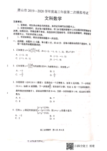 河北省唐山市2020届高三下学期第二次模拟考试文科数学试题