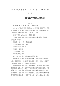 山东省泰安市东平县高级中学2021-2022学年高一上学期10月月考政治试题答案