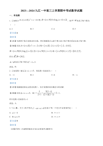 江西省九江市浔阳区九江一中2023-2024学年高三上学期期中数学试题（解析版）