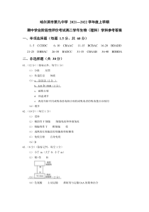 黑龙江省哈尔滨市哈尔滨第九中学2021-2022学年高二上学期期中学业阶段性评价考试 生物 理科pdf版答案