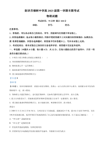 四川省射洪市柳树中学2023-2024学年高一上学期半期测试物理试卷  含解析