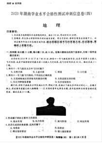 2020年湖南省普通高中学业水平合格性测试冲刺 信息卷四  地理