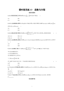 2023届高考一轮复习课后习题 人教A版数学（适用于新高考新教材）第三章函数与基本初等函数 课时规范练13　函数与方程含解析【高考】