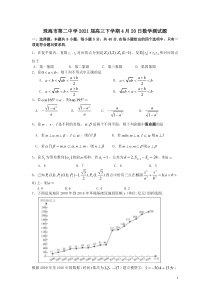 广东省珠海市第二中学2021届高三下学期4月20日数学测试题 含答案