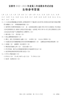 陕西省安康市2022-2023学年高二下学期6月期末生物试题答案