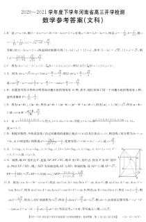 河南省2021届高三下学期2月开学检测数学（文科）试题答案