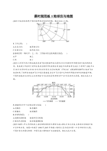 2025年高考一轮总复习地理（人教版新高考新教材）习题 课时规范练1地球仪与地图 Word版含解析