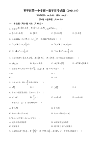 北京市和平街第一中学2024-2025学年高一上学期10月月考数学试题 Word版