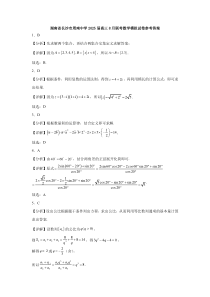 湖南省长沙市周南中学2025届高三8月联考数学模拟试卷答案