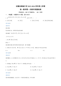 安徽省桐城中学2023-2024学年高一上学期第一次教学质量检测数学试题  含解析