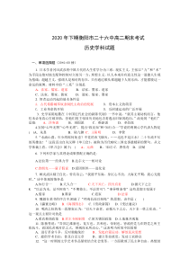 湖南省衡阳市第二十六中学2020-2021学年高二上学期期末考试历史试卷含答案