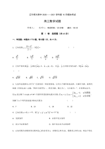 辽宁师范大学附属中学2021届高三10月模块考试数学试题含答案