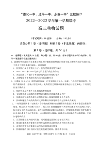 福建省德化一中、永安一中、漳平一中三校协作2022-2023学年高三上学期12月联考生物试题