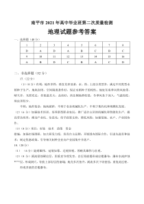 福建省南平市2021届高三下学期5月第二次质量检测地理试题 答案