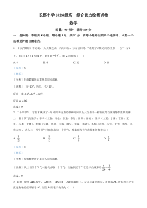 湖南省长沙市长郡中学2024-2025学年高一上学期综合能力检测（入学分班考试）数学试卷 Word版含解析