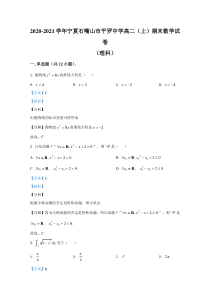 宁夏石嘴山市石嘴山市平罗中学2020-2021学年高二上学期期末考试数学（理）试题 含解析【精准解析】