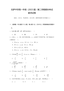 西藏自治区拉萨中学2020-2021学年高一下学期期末考试数学试题含答案