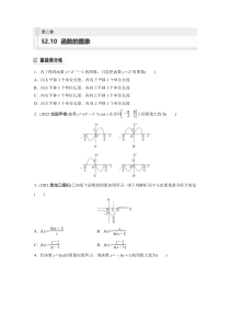 2024届高考一轮复习数学练习（新教材人教A版强基版）第二章 函数 §2.10　函数的图象 Word版