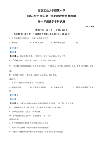 北京市北京工业大学附属中学2024-2025学年高一上学期10月月考 化学试题 Word版含解析