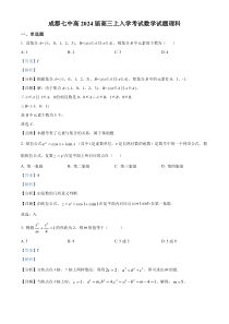 四川省成都市第七中学2023-2024学年高三上学期入学考试理科数学试题 含解析