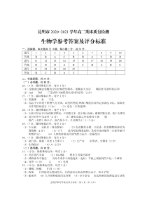 云南省昆明市2020-2021学年高二下学期期末质量检测生物答案