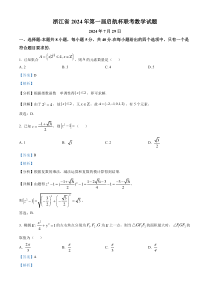 浙江省2024年第一届启航杯联考数学试题 Word版含解析