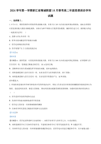 浙江省杭州市精诚联盟2024-2025学年高二上学期10月联考政治试题 Word版含解析